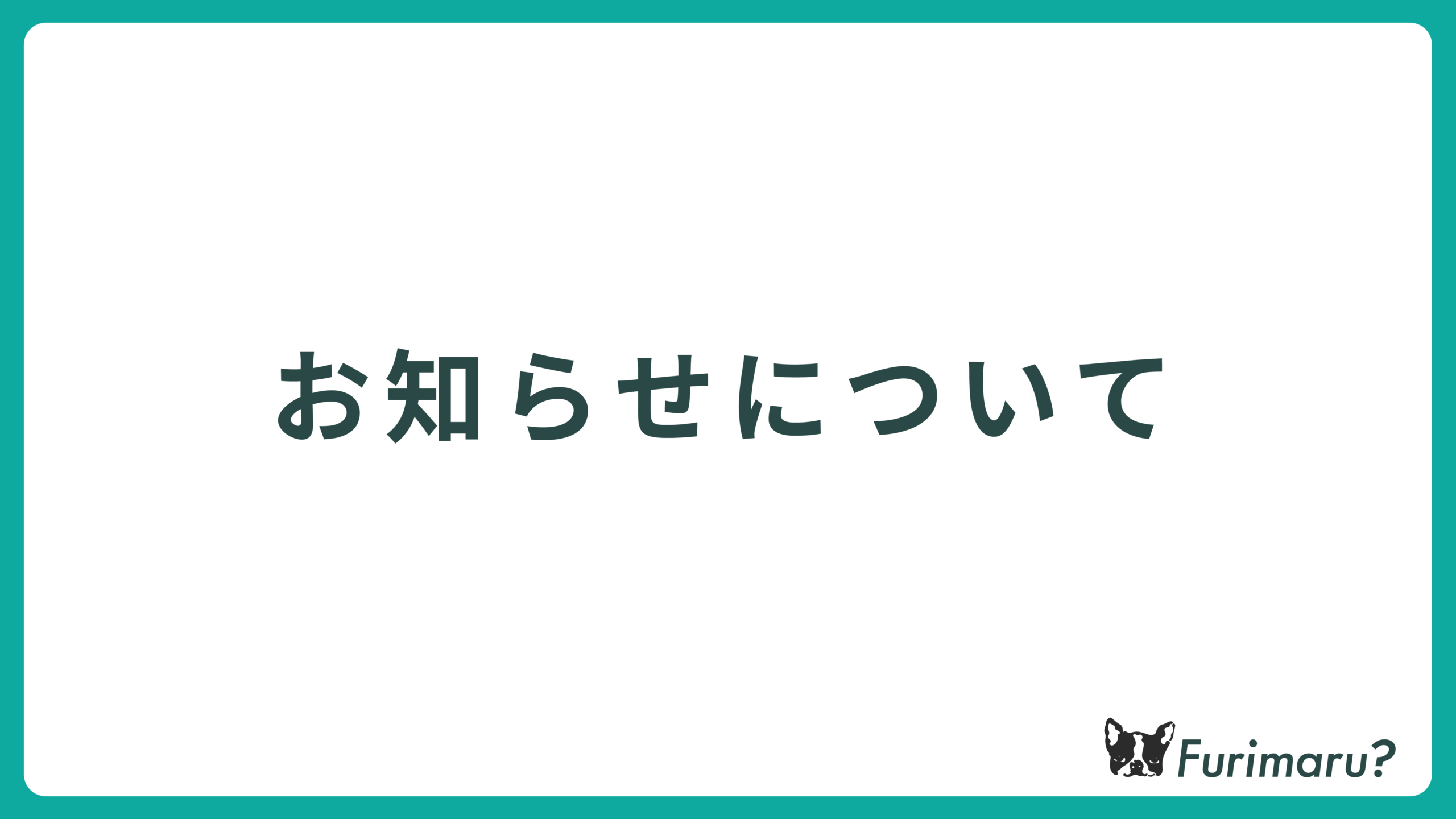 お知らせについて