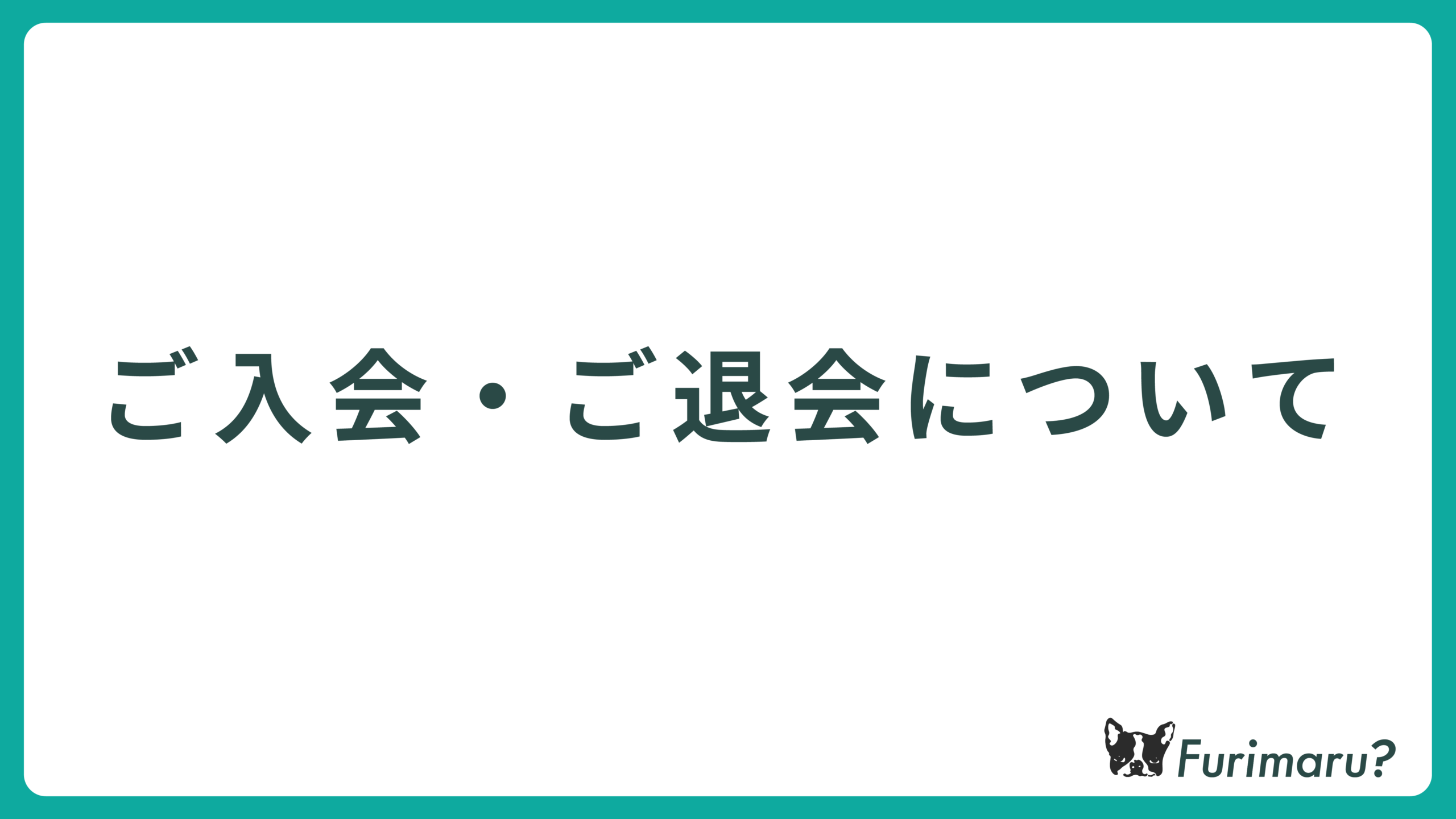 ご入会・ご退会について