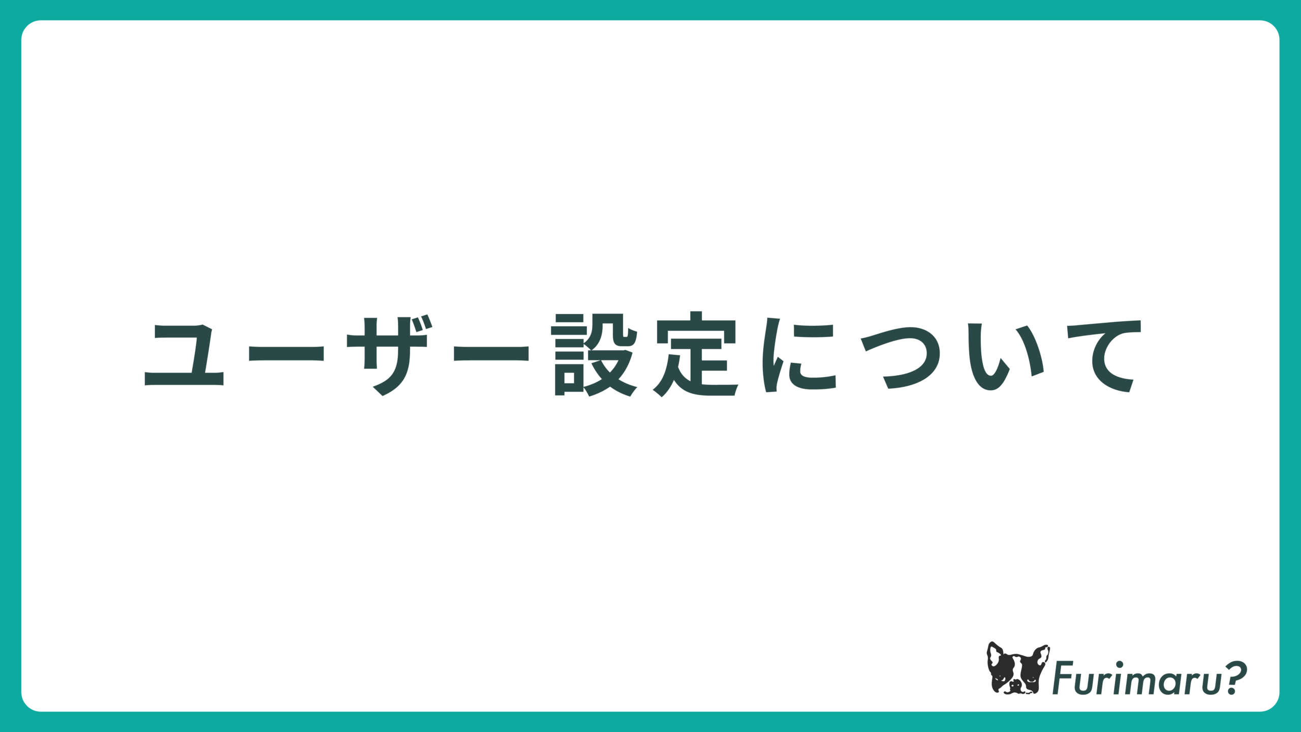 ユーザー設定について