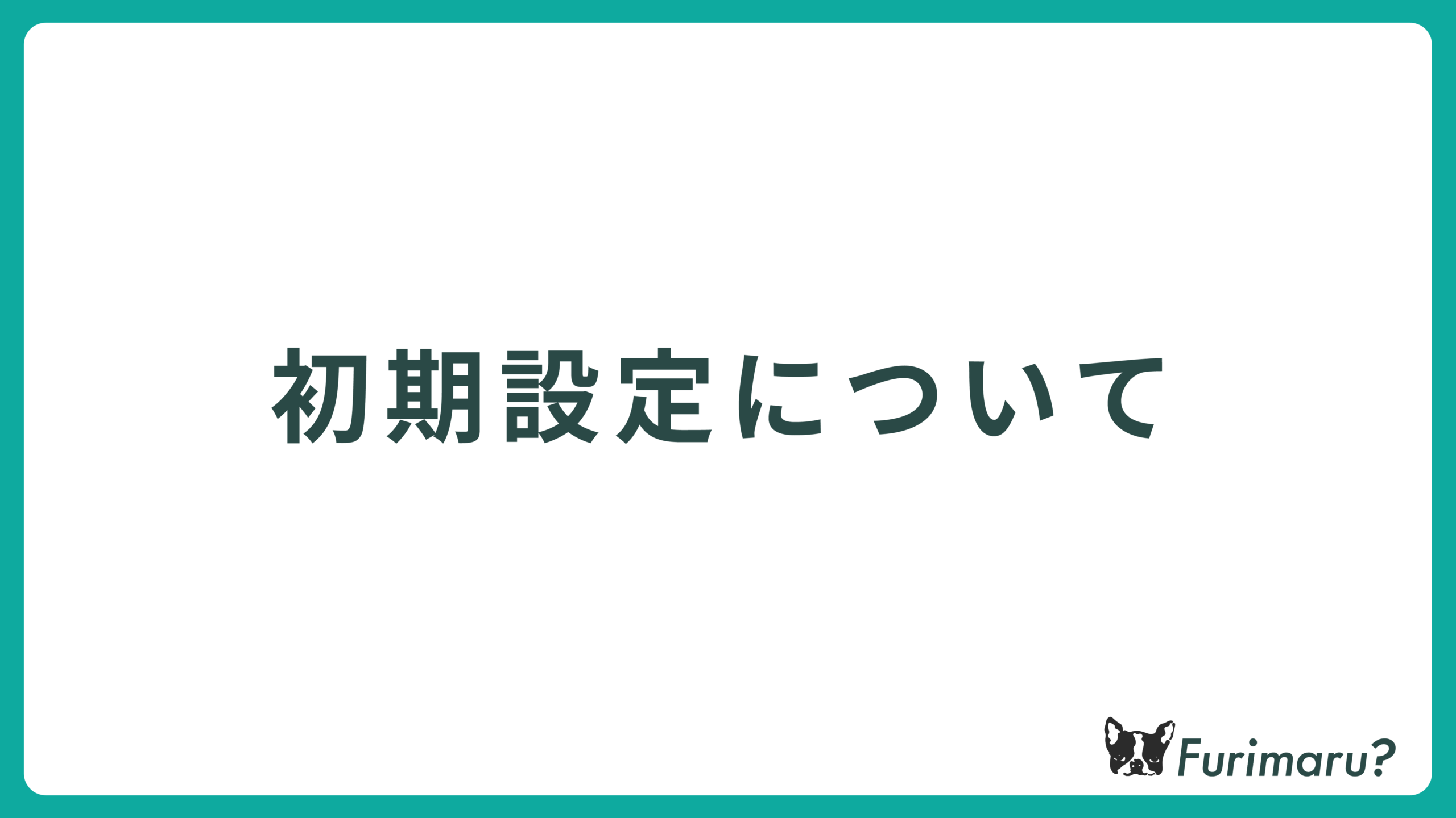 初期設定について